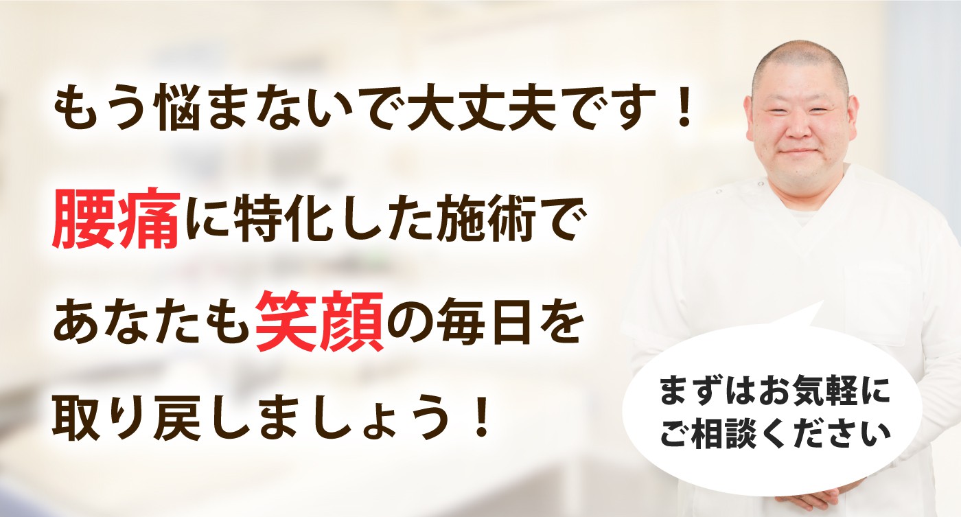 福本整骨院で腰痛を根本改善しませんか？