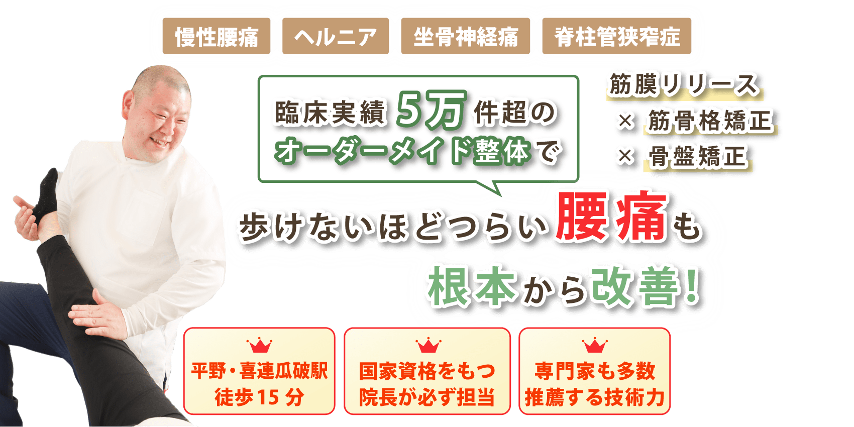 大阪市平野区で腰痛の改善なら福本整骨院