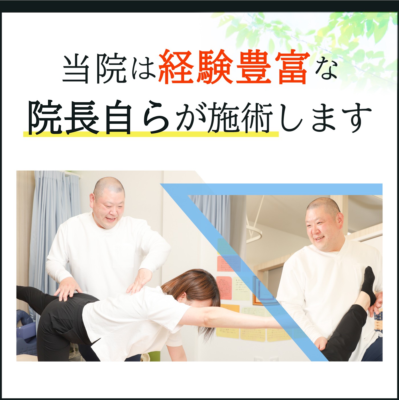 当院は経験豊富な院長自らが施術します