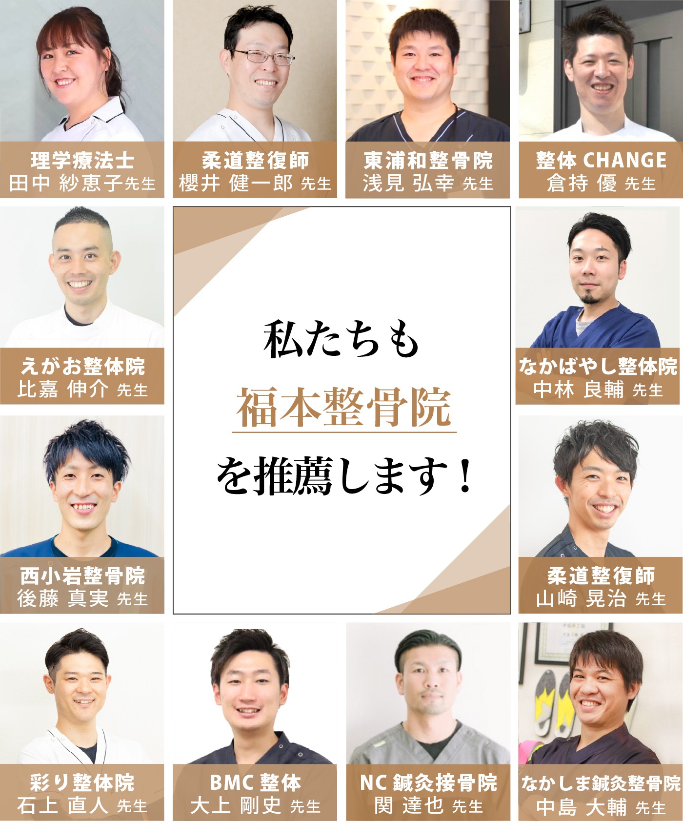 私たちも福本整骨院を推薦します